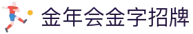 金年会|金年会·jinnian(金子招牌)诚信至上