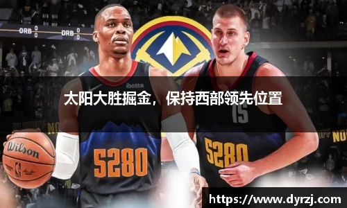 太阳大胜掘金，保持西部领先位置