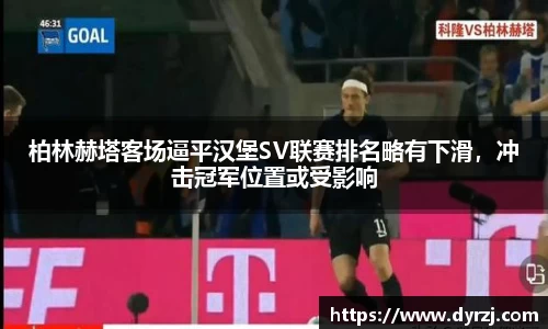 柏林赫塔客场逼平汉堡SV联赛排名略有下滑，冲击冠军位置或受影响