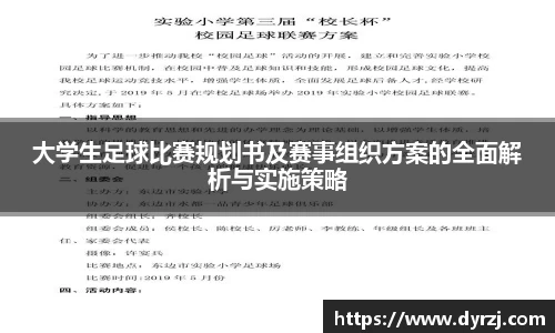 大学生足球比赛规划书及赛事组织方案的全面解析与实施策略