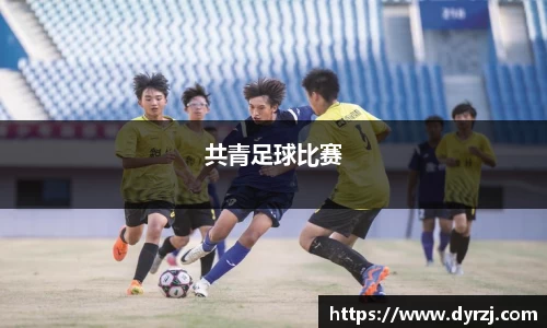 共青足球比赛