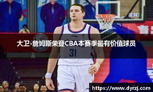 大卫-詹姆斯荣登CBA本赛季最有价值球员