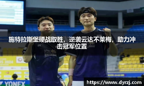 施特拉斯堡硬战取胜，逆袭云达不莱梅，助力冲击冠军位置