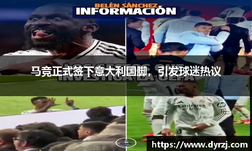 马竞正式签下意大利国脚，引发球迷热议