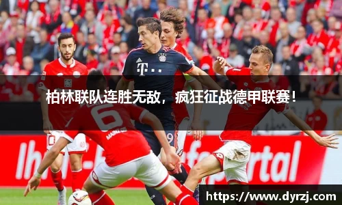 柏林联队连胜无敌，疯狂征战德甲联赛！
