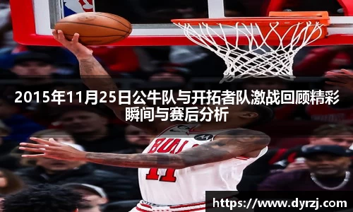 2015年11月25日公牛队与开拓者队激战回顾精彩瞬间与赛后分析