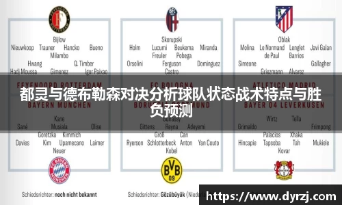 都灵与德布勒森对决分析球队状态战术特点与胜负预测