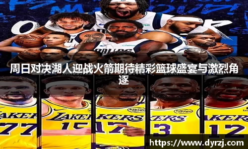 周日对决湖人迎战火箭期待精彩篮球盛宴与激烈角逐