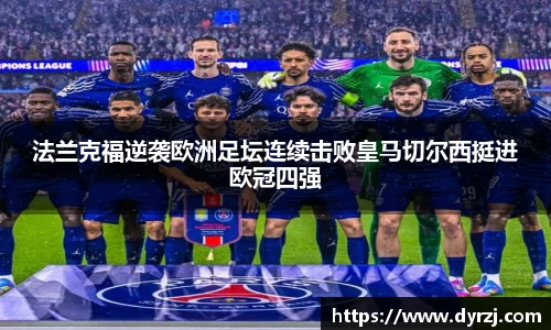 法兰克福逆袭欧洲足坛连续击败皇马切尔西挺进欧冠四强