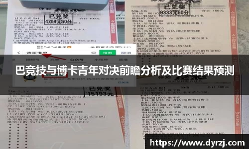 巴竞技与博卡青年对决前瞻分析及比赛结果预测