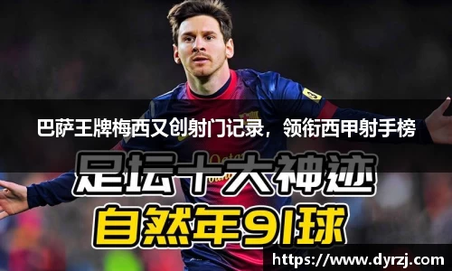 巴萨王牌梅西又创射门记录，领衔西甲射手榜