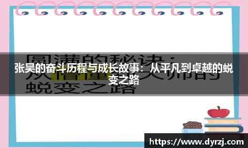 张昊的奋斗历程与成长故事：从平凡到卓越的蜕变之路
