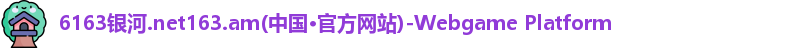 6163银河